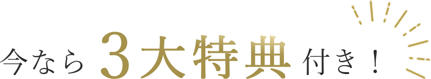 今なら3⼤特典付き︕