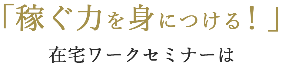 稼ぐ⼒を⾝につける︕在宅ワークセミナーは