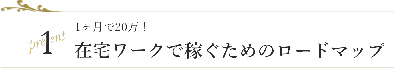 1ヶ⽉で20万︕在宅ワークで稼ぐためのロードマップ