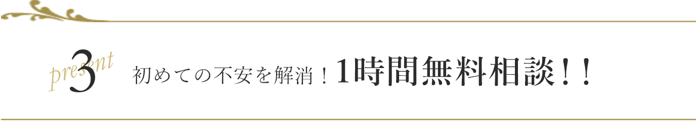 初めての不安を解消︕1時間無料相談 