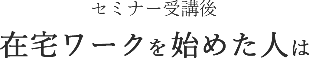 セミナー受講後、在宅ワークを始めた人は