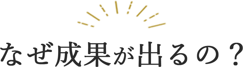 なぜ成果が出るの？