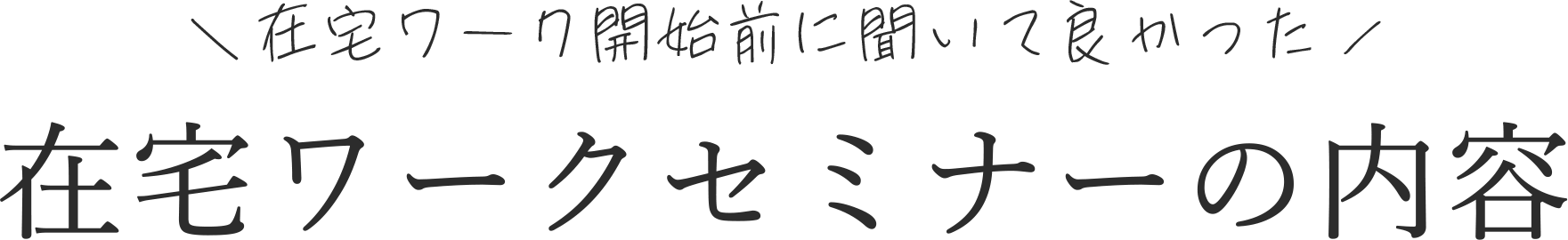 在宅ワーク開始前に聞いて良かった、在宅ワークセミナーの内容