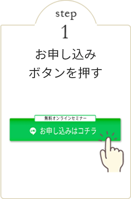 お申込みボタンを押す