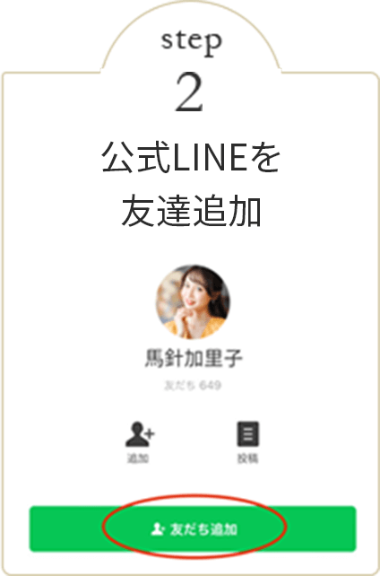 公式LINEを友達追加